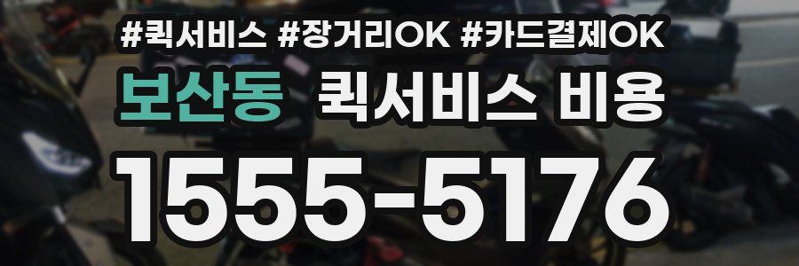 보산동 퀵서비스 비용
