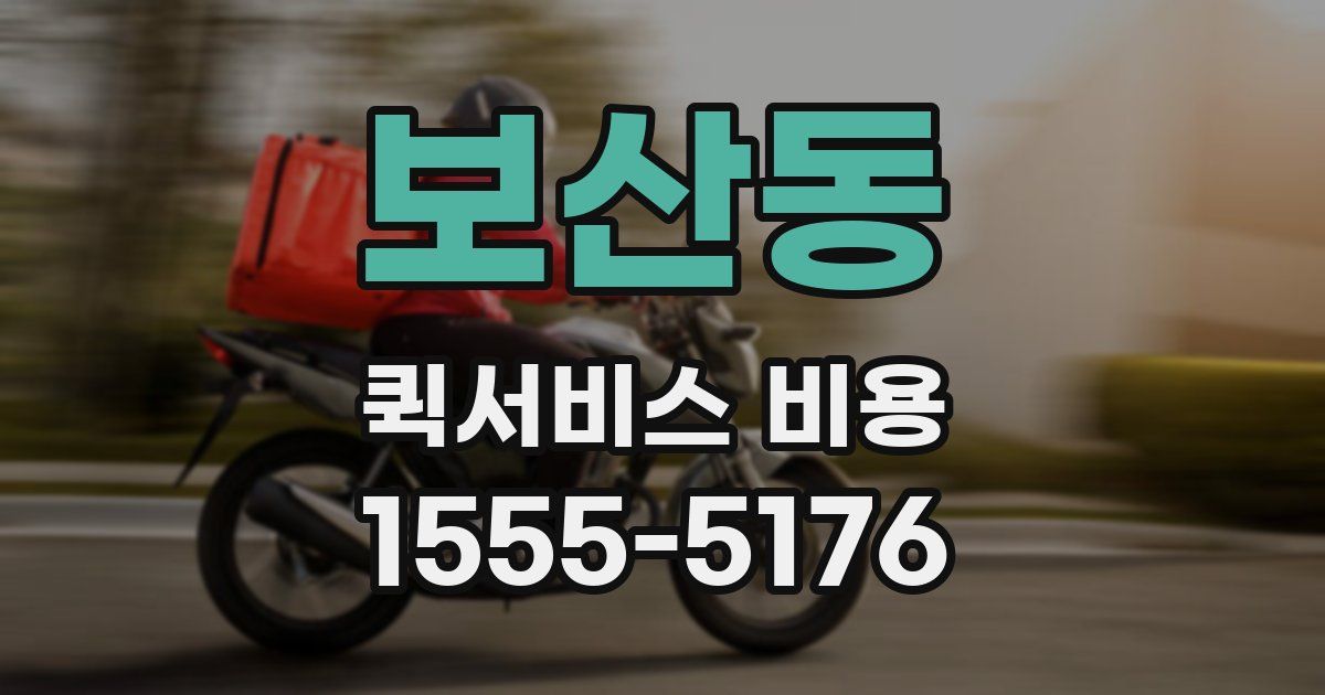 보산동 퀵서비스 비용