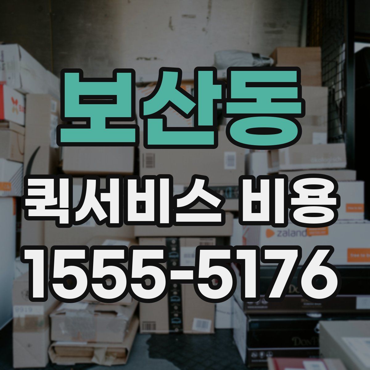보산동 퀵서비스 비용