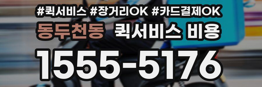 동두천동 퀵서비스 비용