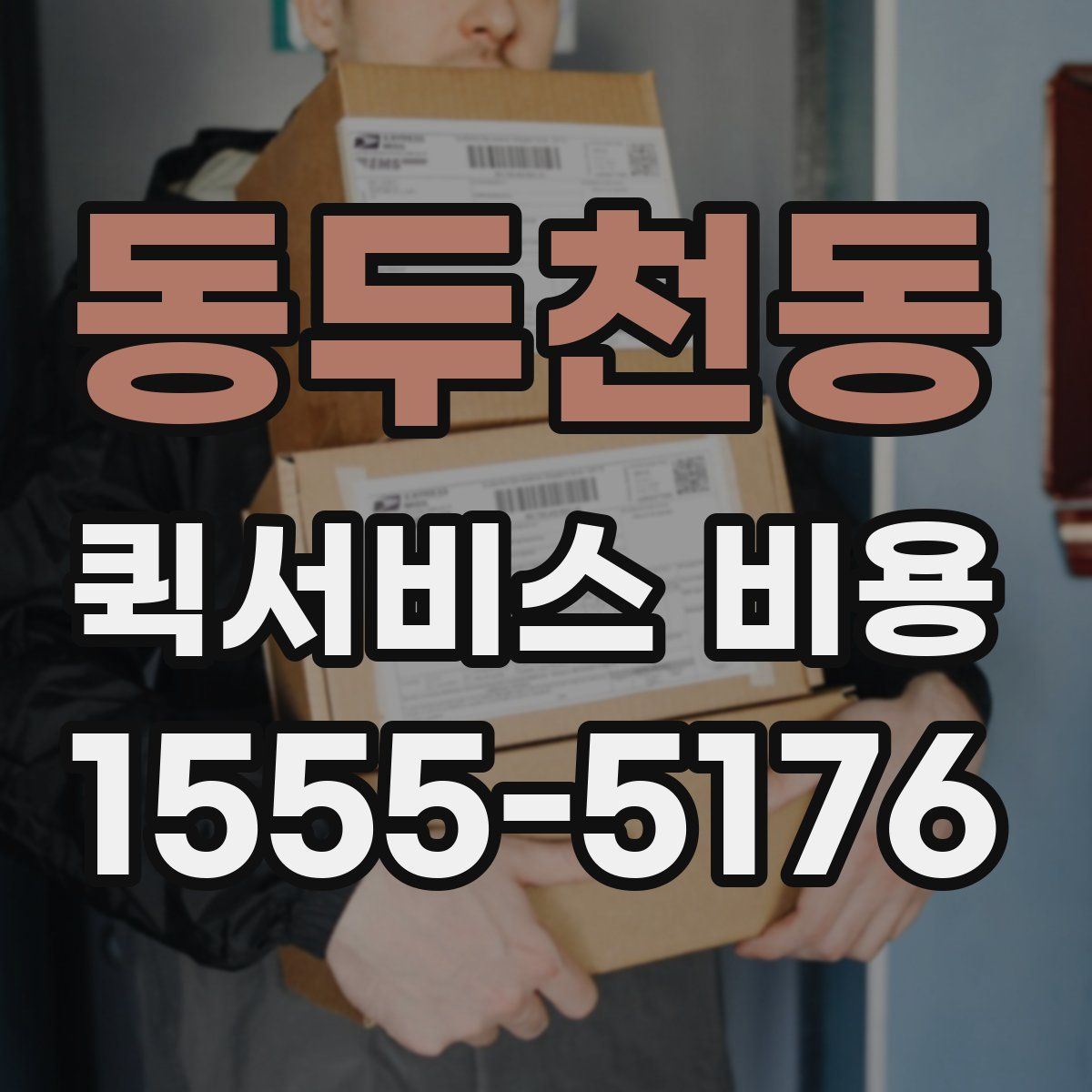 동두천동 퀵서비스 비용