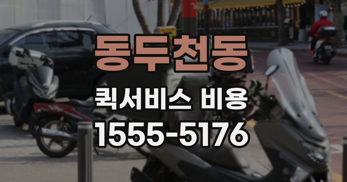 동두천동 퀵서비스 비용