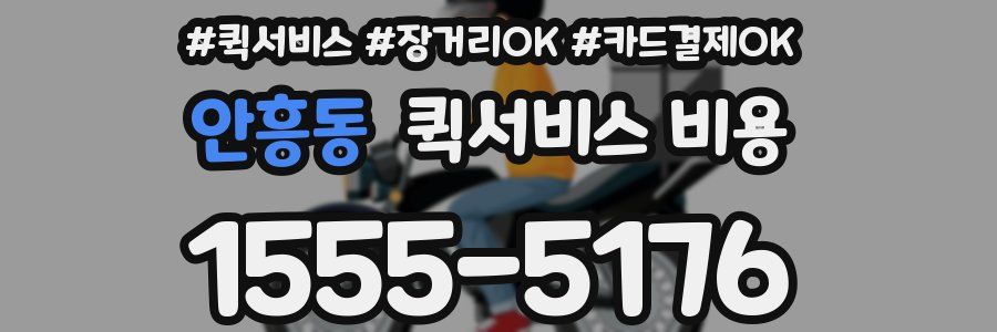 안흥동 퀵서비스 비용
