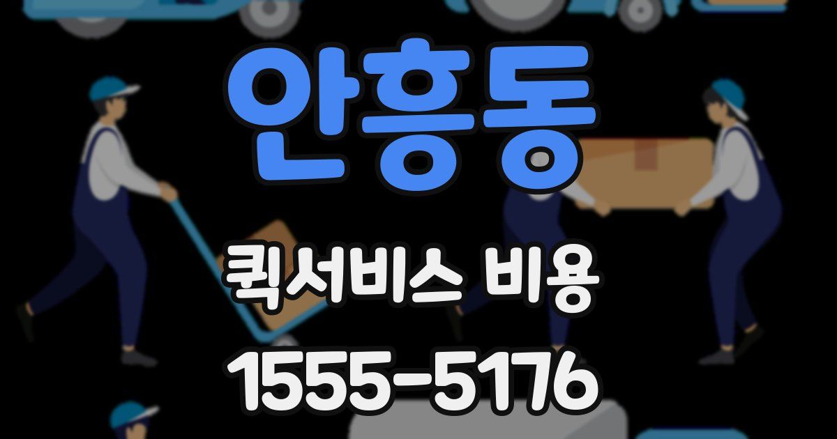 안흥동 퀵서비스 비용