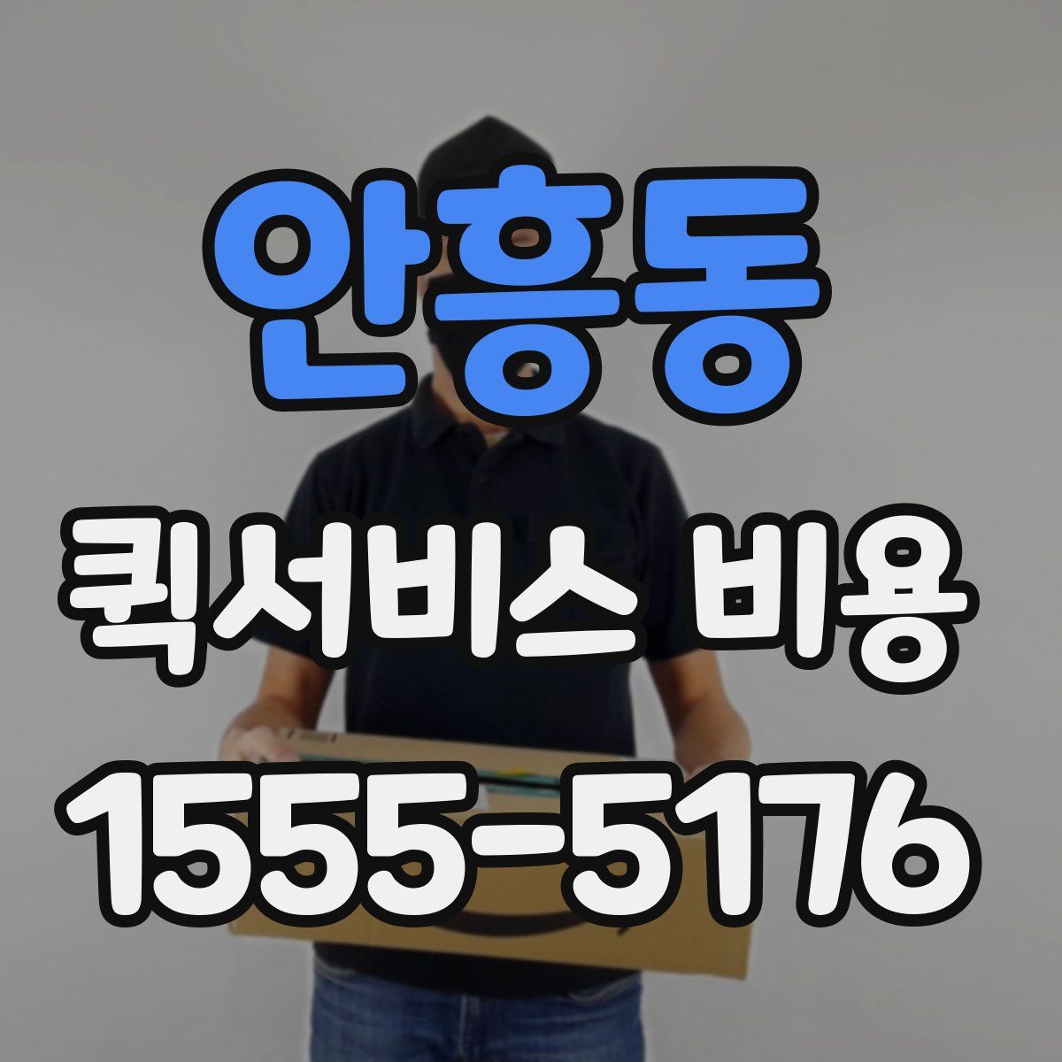 안흥동 퀵서비스 비용