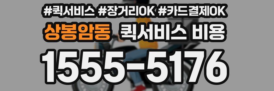 상봉암동 퀵서비스 비용