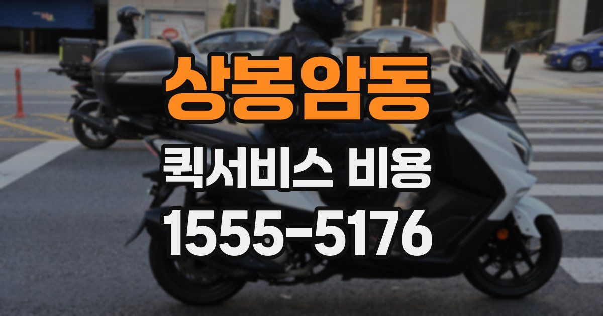 상봉암동 퀵서비스 비용