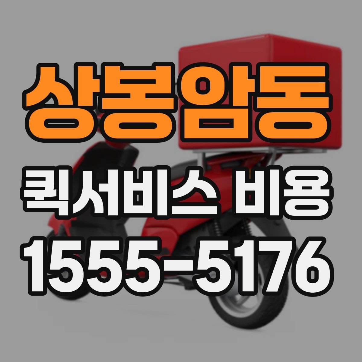 상봉암동 퀵서비스 비용