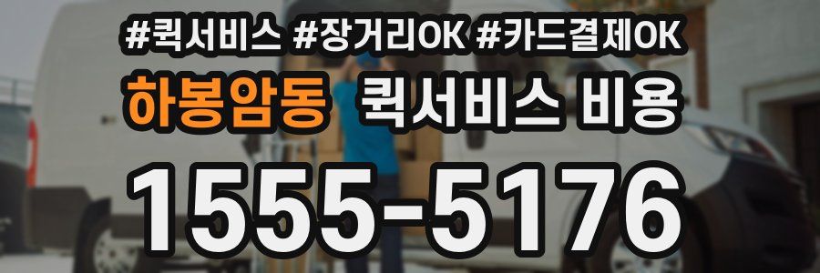 하봉암동 퀵서비스 비용