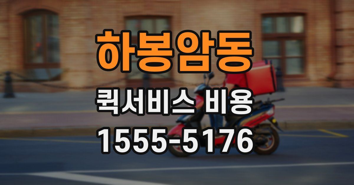 하봉암동 퀵서비스 비용