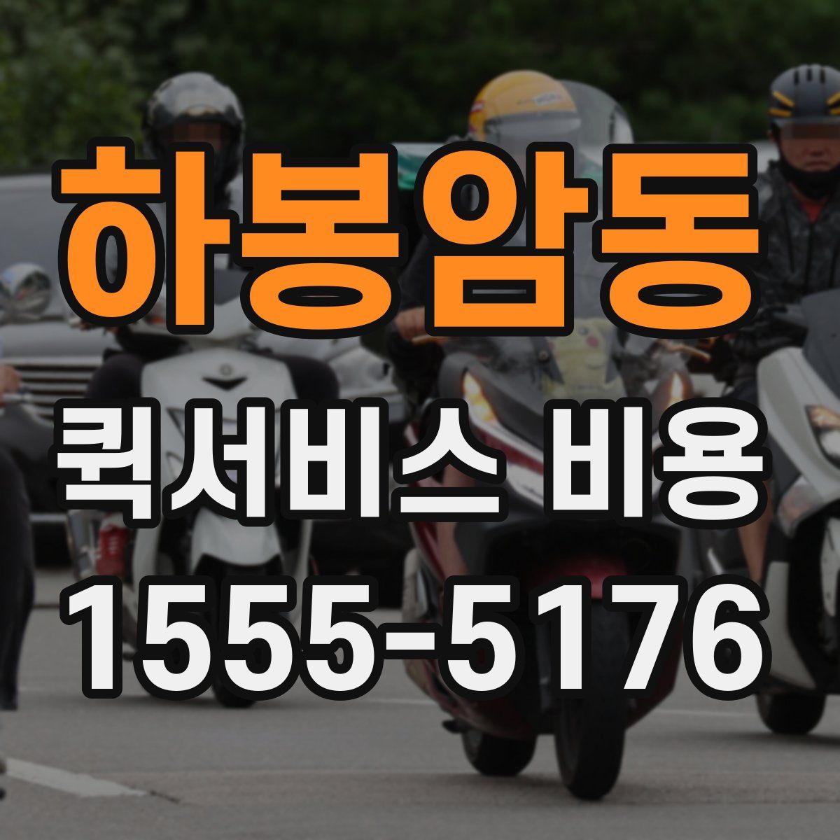 하봉암동 퀵서비스 비용