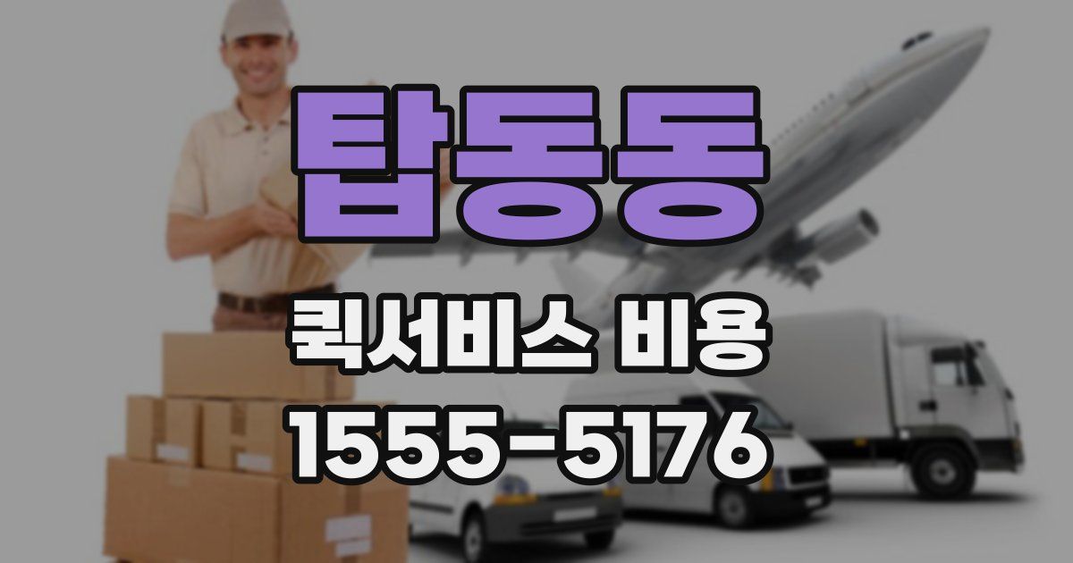 탑동동 퀵서비스 비용