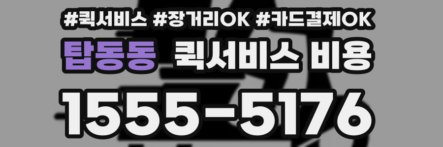 탑동동 퀵서비스 비용