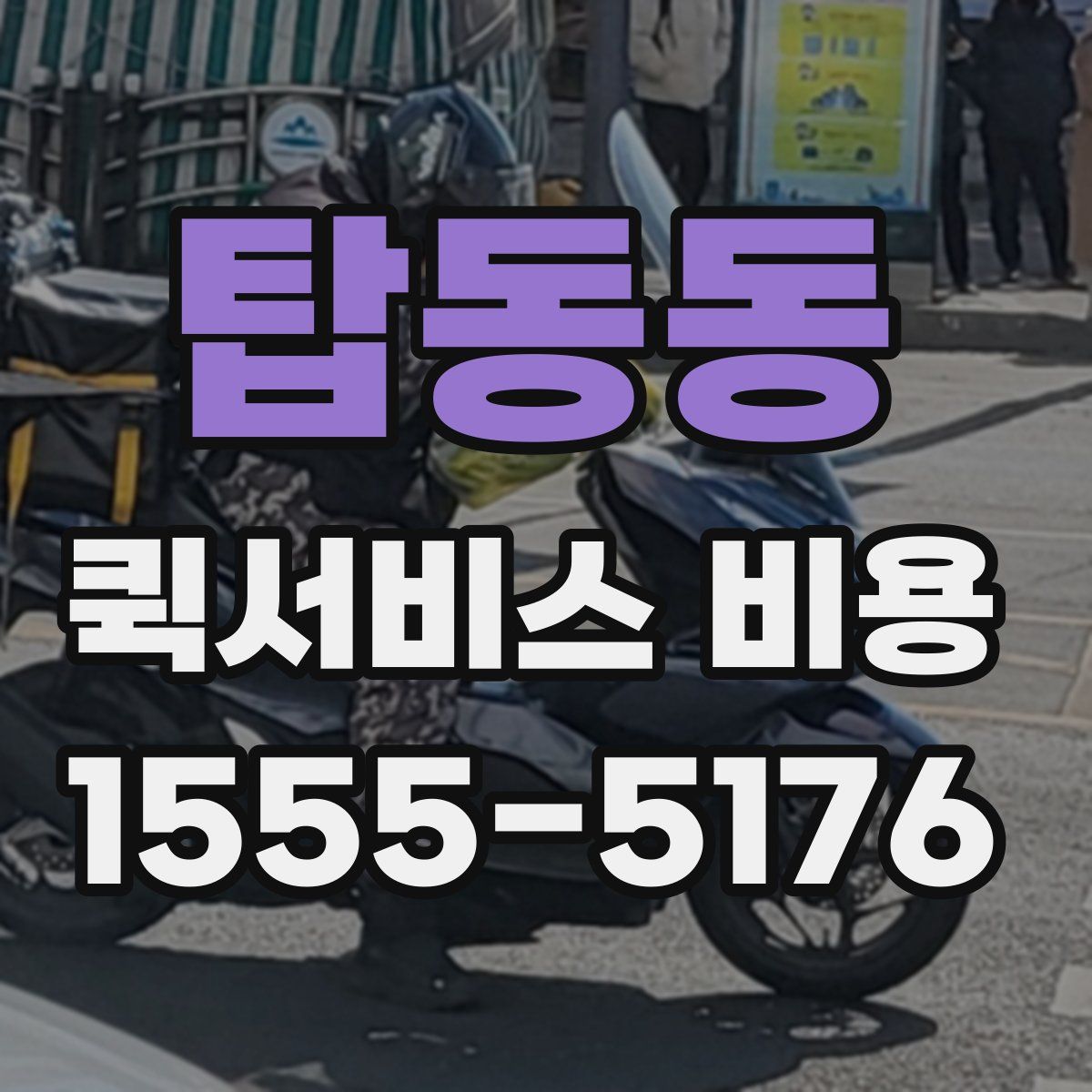 탑동동 퀵서비스 비용