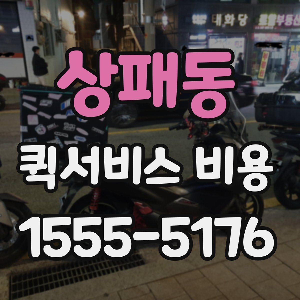 상패동 퀵서비스 비용