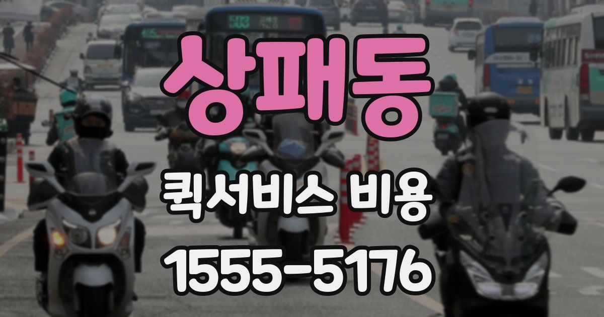 상패동 퀵서비스 비용