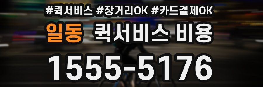 일동 퀵서비스 비용