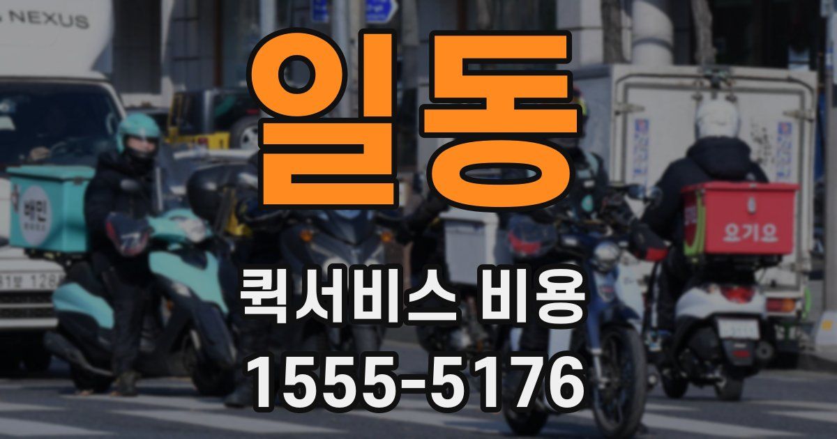 일동 퀵서비스 비용