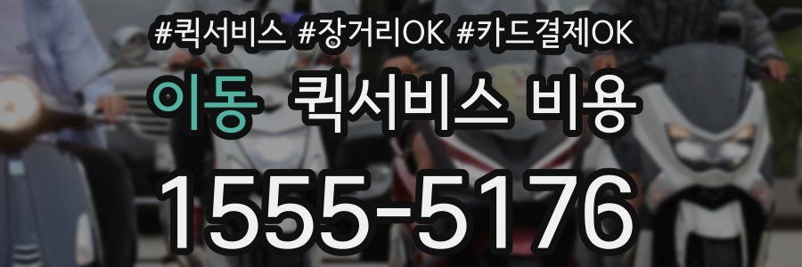 이동 퀵서비스 비용