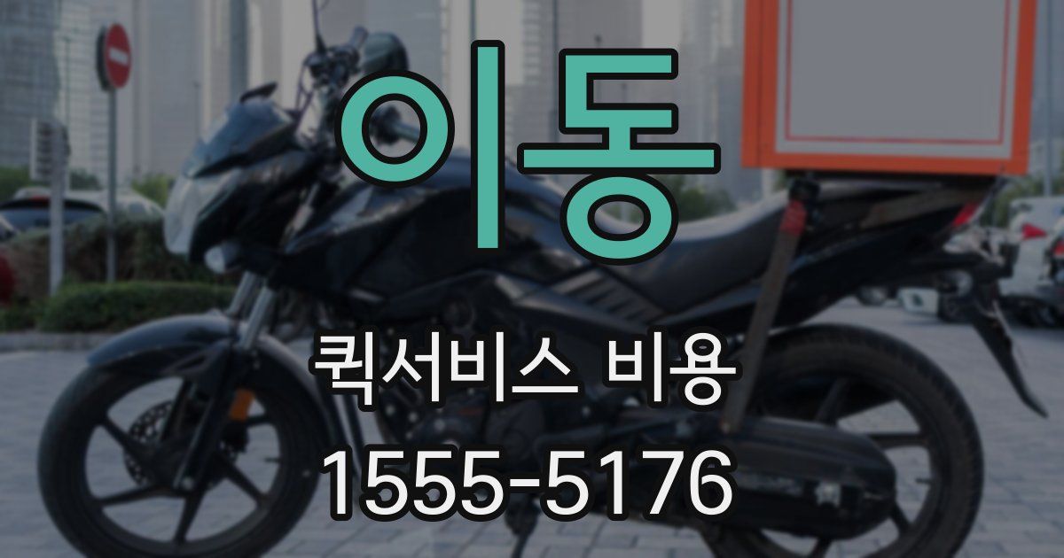 이동 퀵서비스 비용