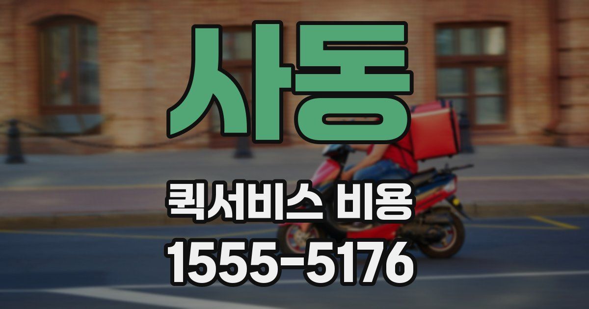 사동 퀵서비스 비용