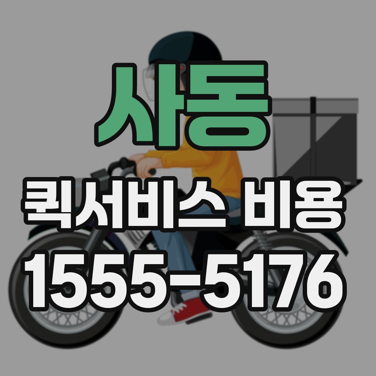 사동 퀵서비스 비용