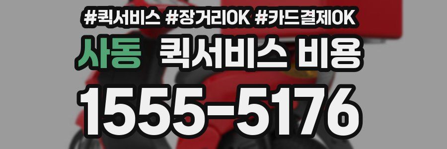 사동 퀵서비스 비용