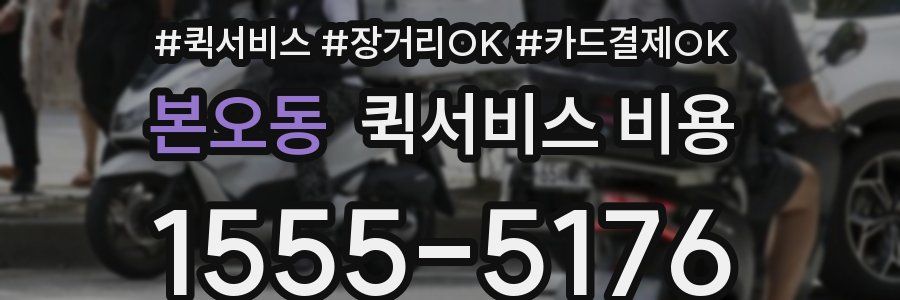 본오동 퀵서비스 비용
