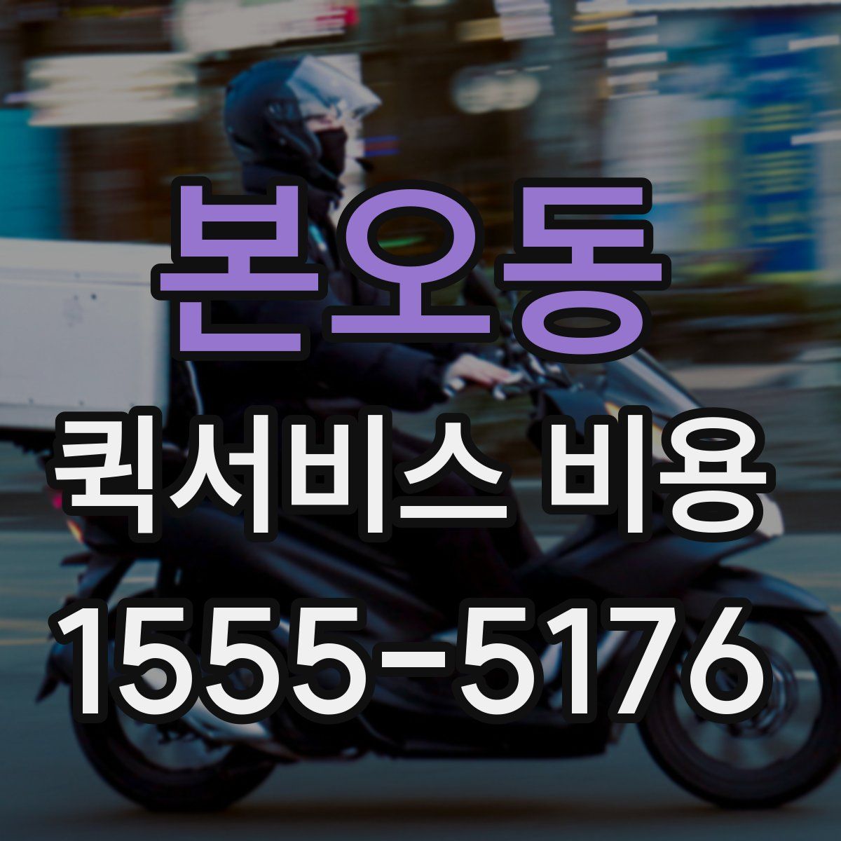본오동 퀵서비스 비용