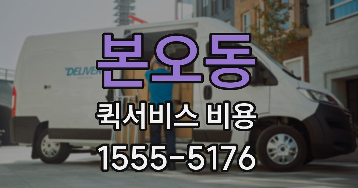 본오동 퀵서비스 비용