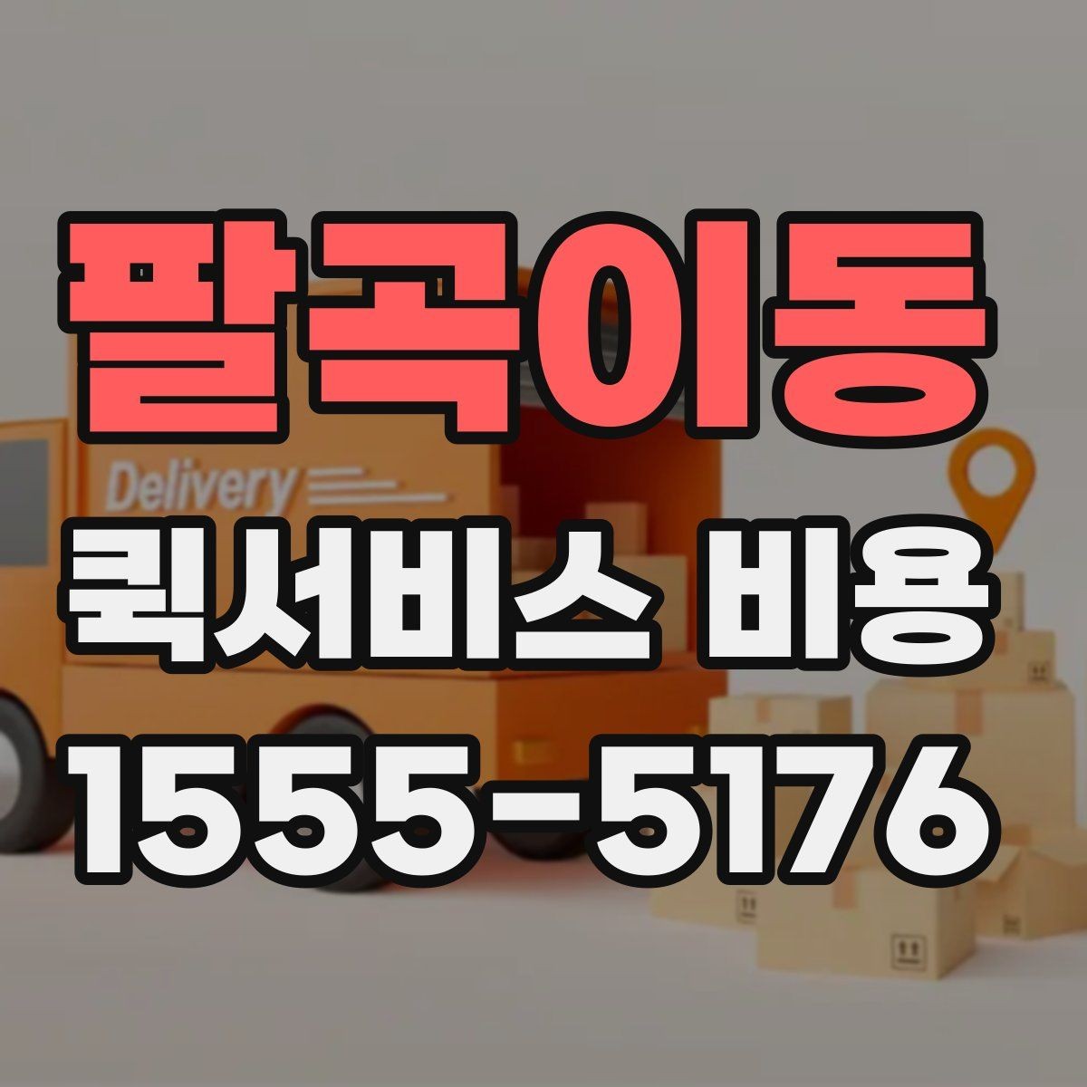 팔곡이동 퀵서비스 비용 비교에서 놓치기 쉬운 요소