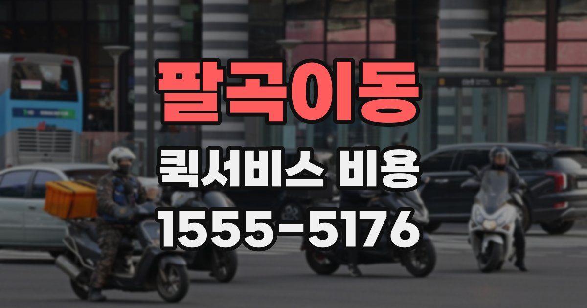 팔곡이동 퀵서비스 비용