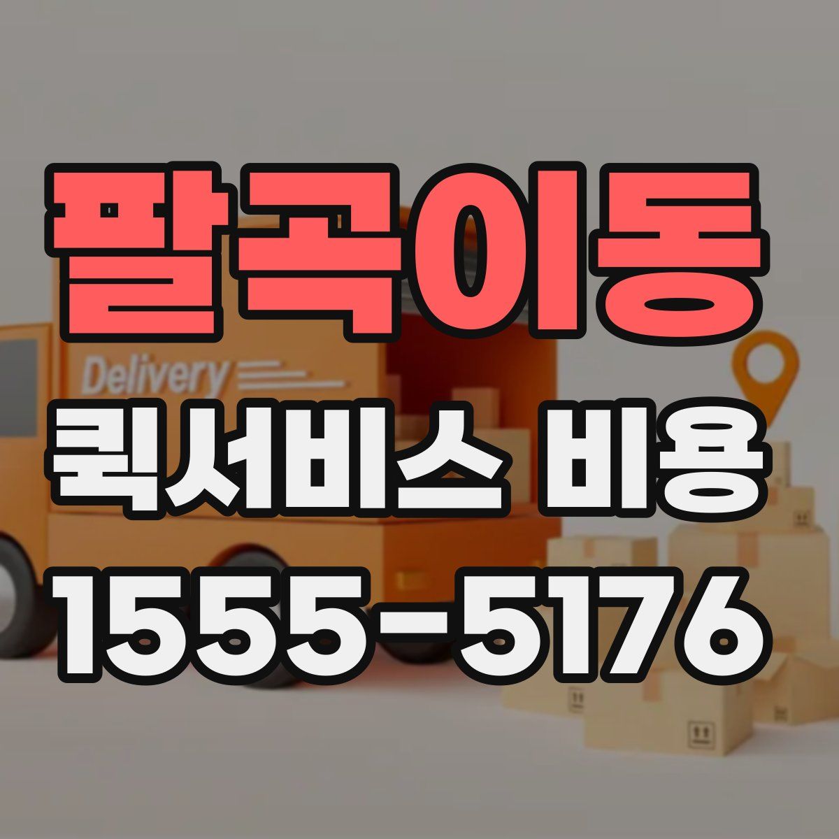 팔곡이동 퀵서비스 비용