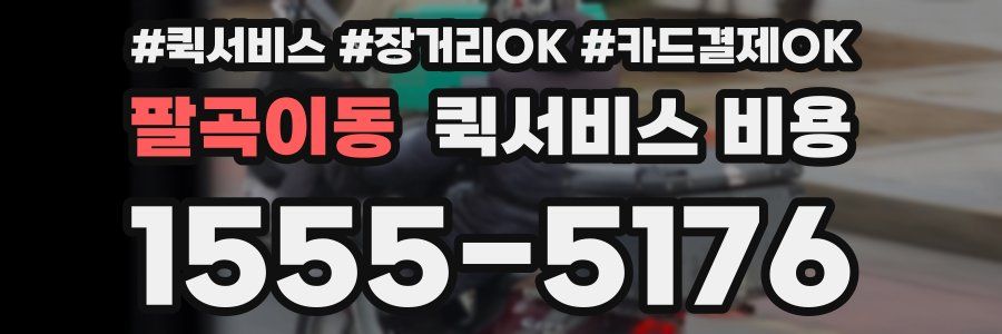 팔곡이동 퀵서비스 비용