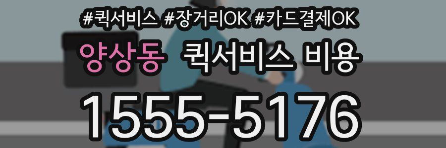 양상동 퀵서비스 비용