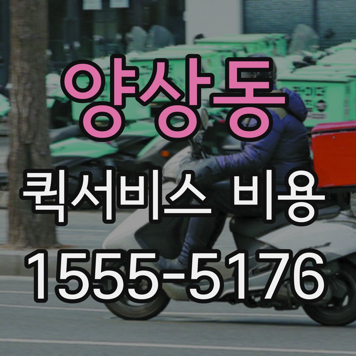 양상동 퀵서비스 비용
