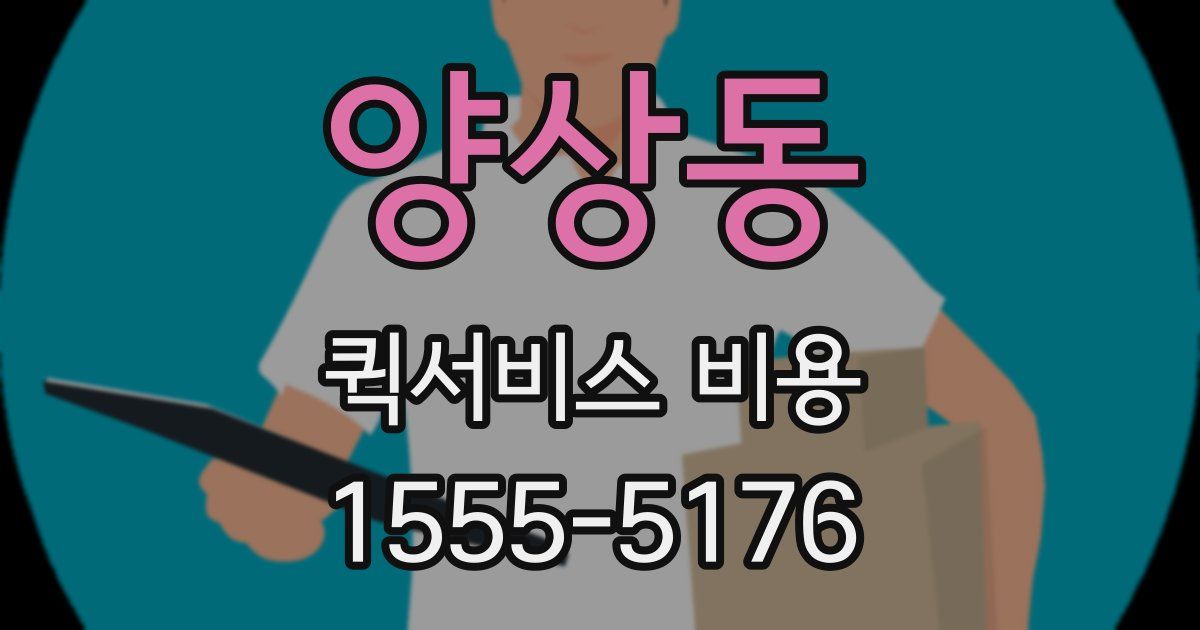 양상동 퀵서비스 비용