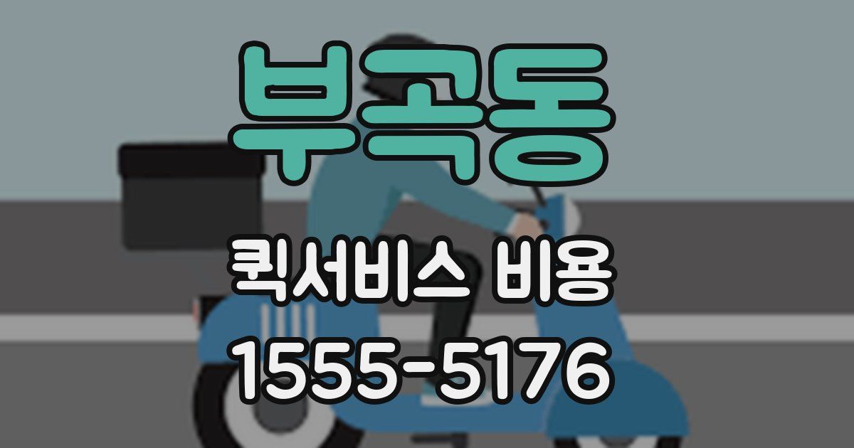 부곡동 퀵서비스 비용
