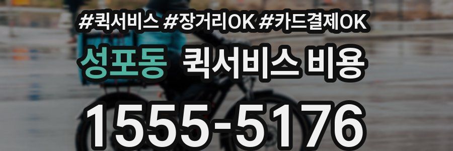 성포동 퀵서비스 비용