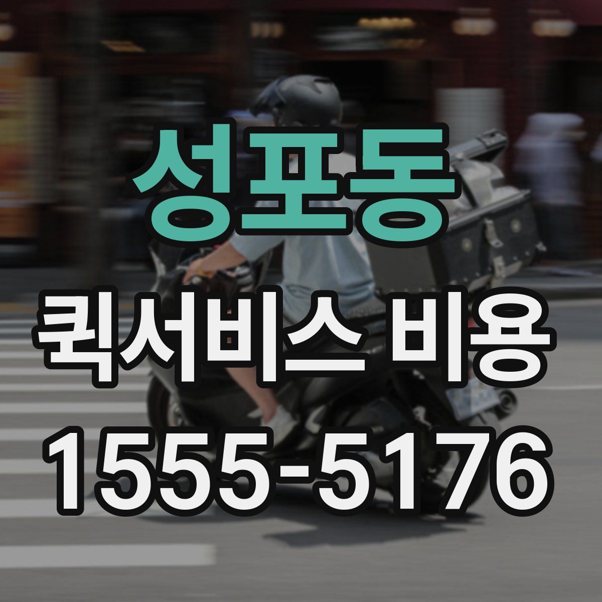성포동 퀵서비스 비용