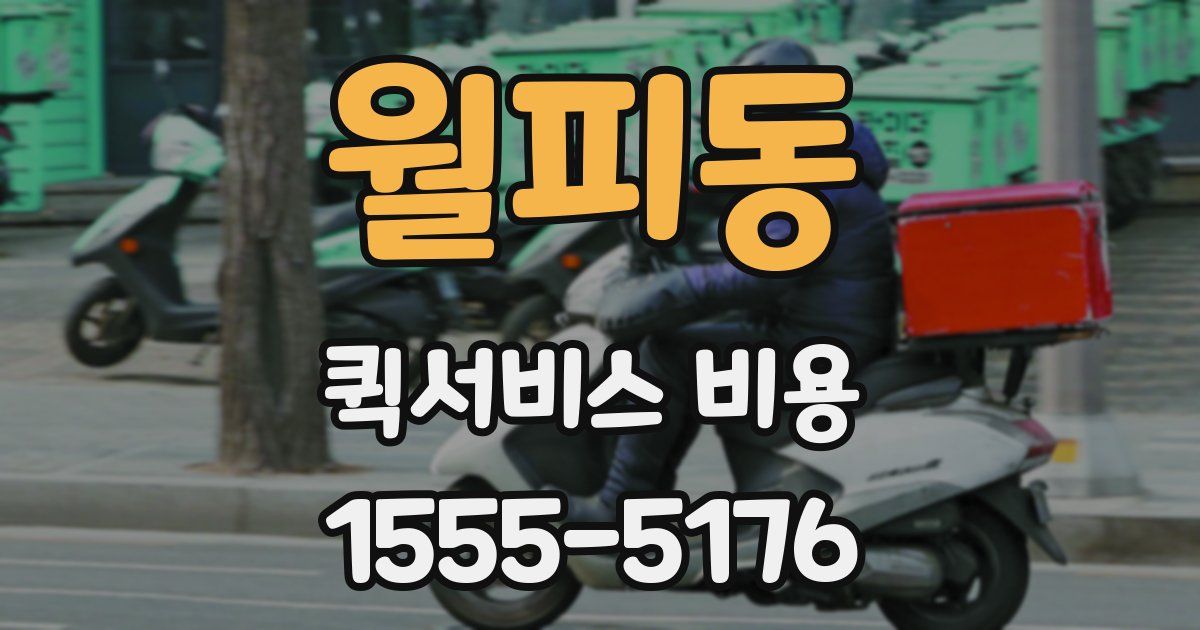월피동 퀵서비스 비용