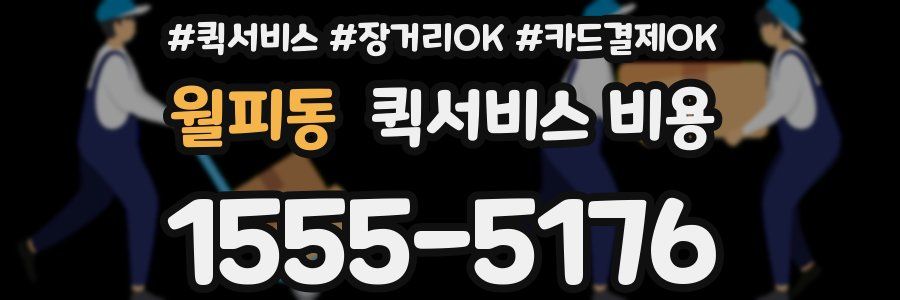 월피동 퀵서비스 비용