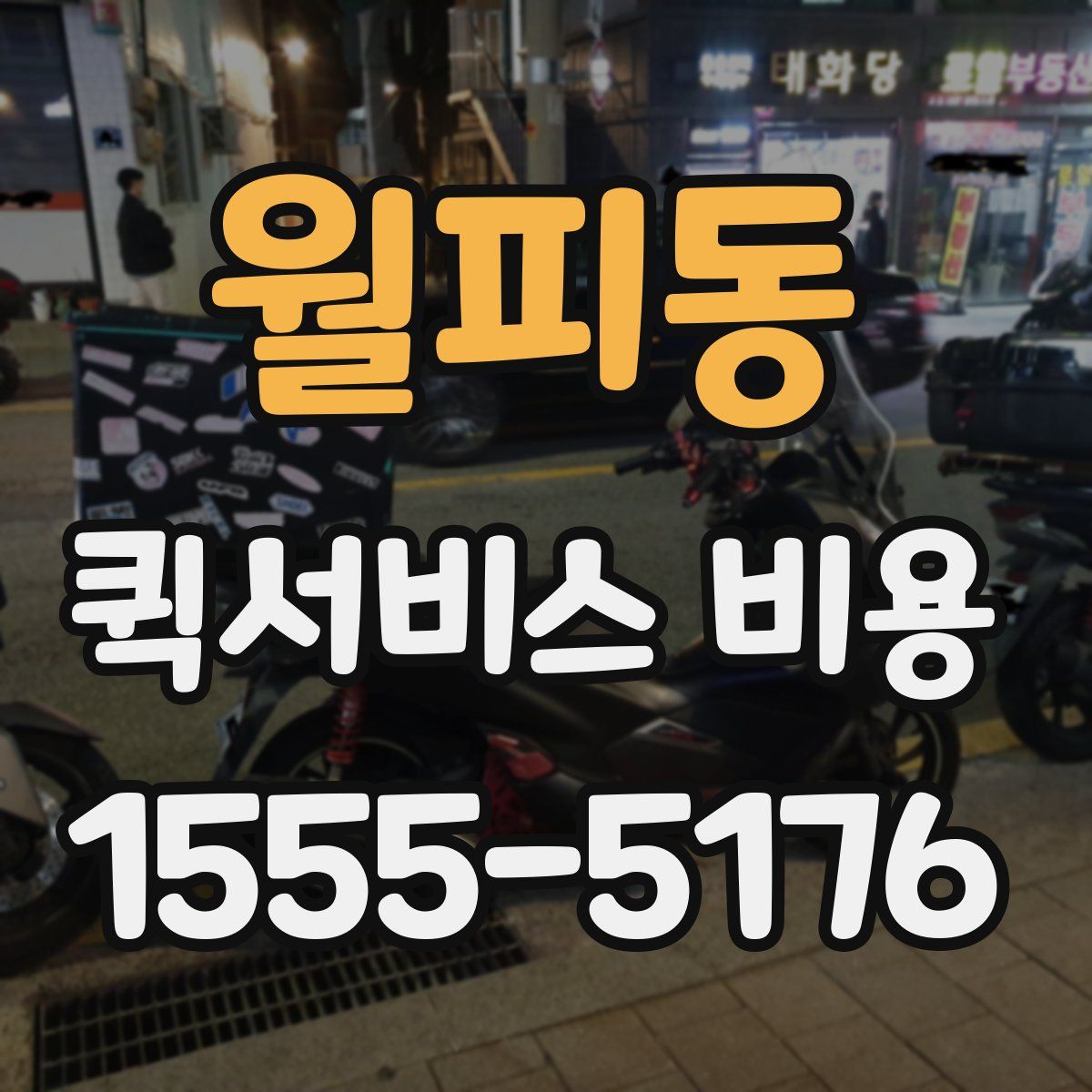 월피동 퀵서비스 비용