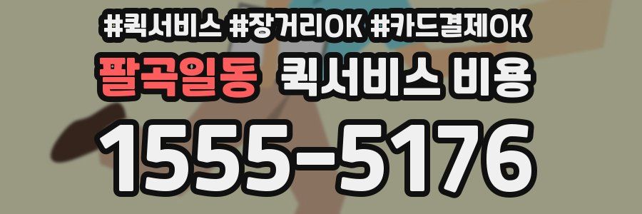 팔곡일동 퀵서비스 비용
