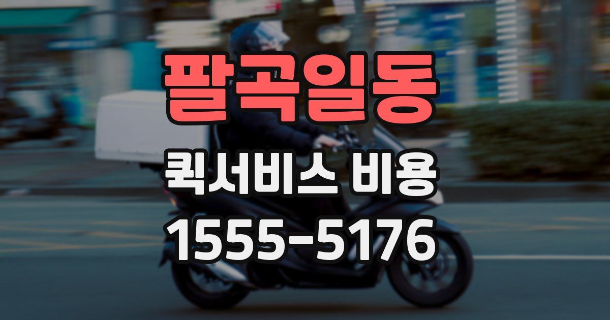 팔곡일동 퀵서비스 비용