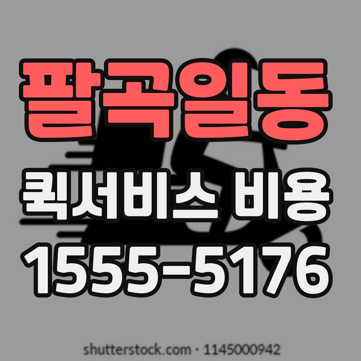 팔곡일동 퀵서비스 비용