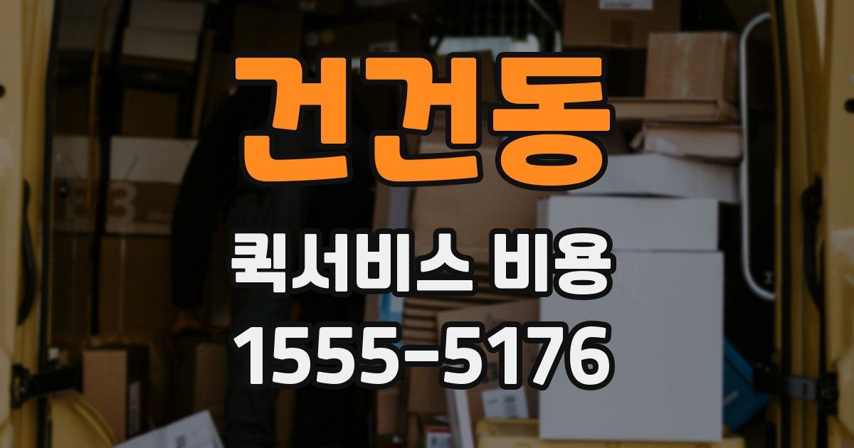 건건동 퀵서비스 비용