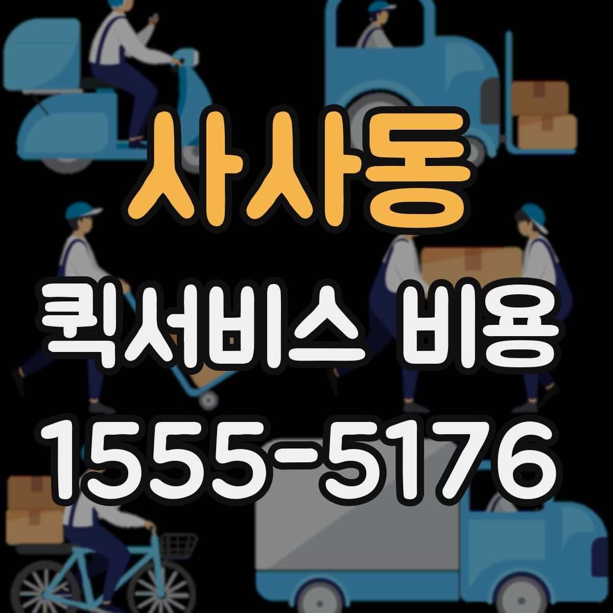 사사동 퀵서비스 비용