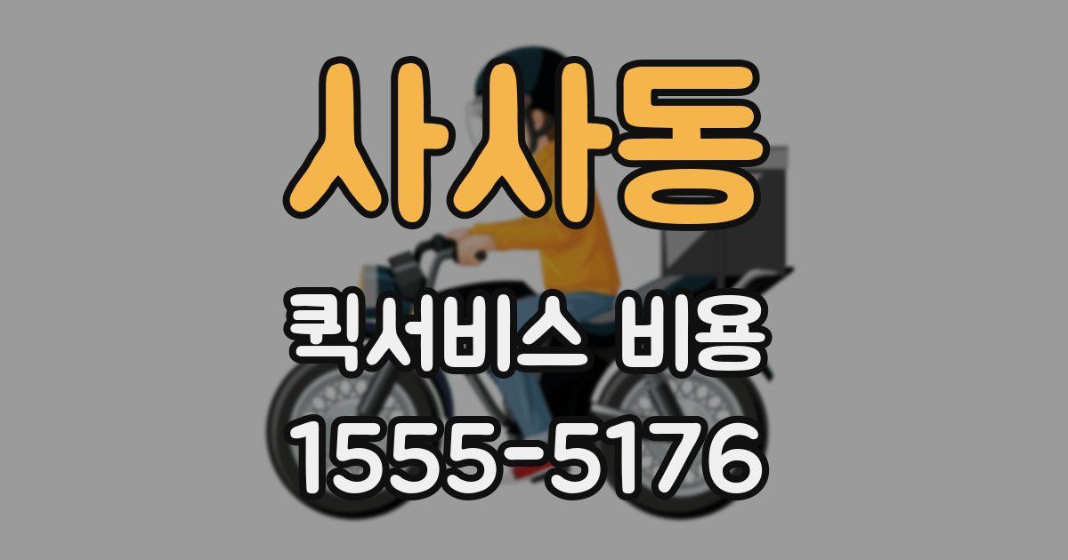 사사동 퀵서비스 비용