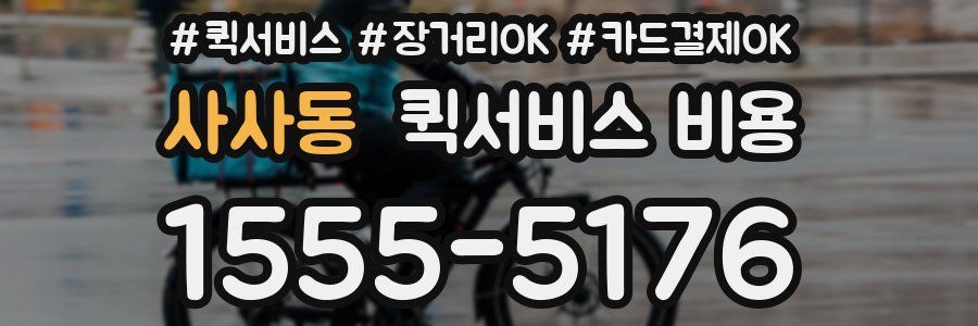 사사동 퀵서비스 비용